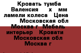 Кровать-тумба Валенсия 1900х800мм,ламели,колеса › Цена ­ 2 620 - Московская обл., Москва г. Мебель, интерьер » Кровати   . Московская обл.,Москва г.